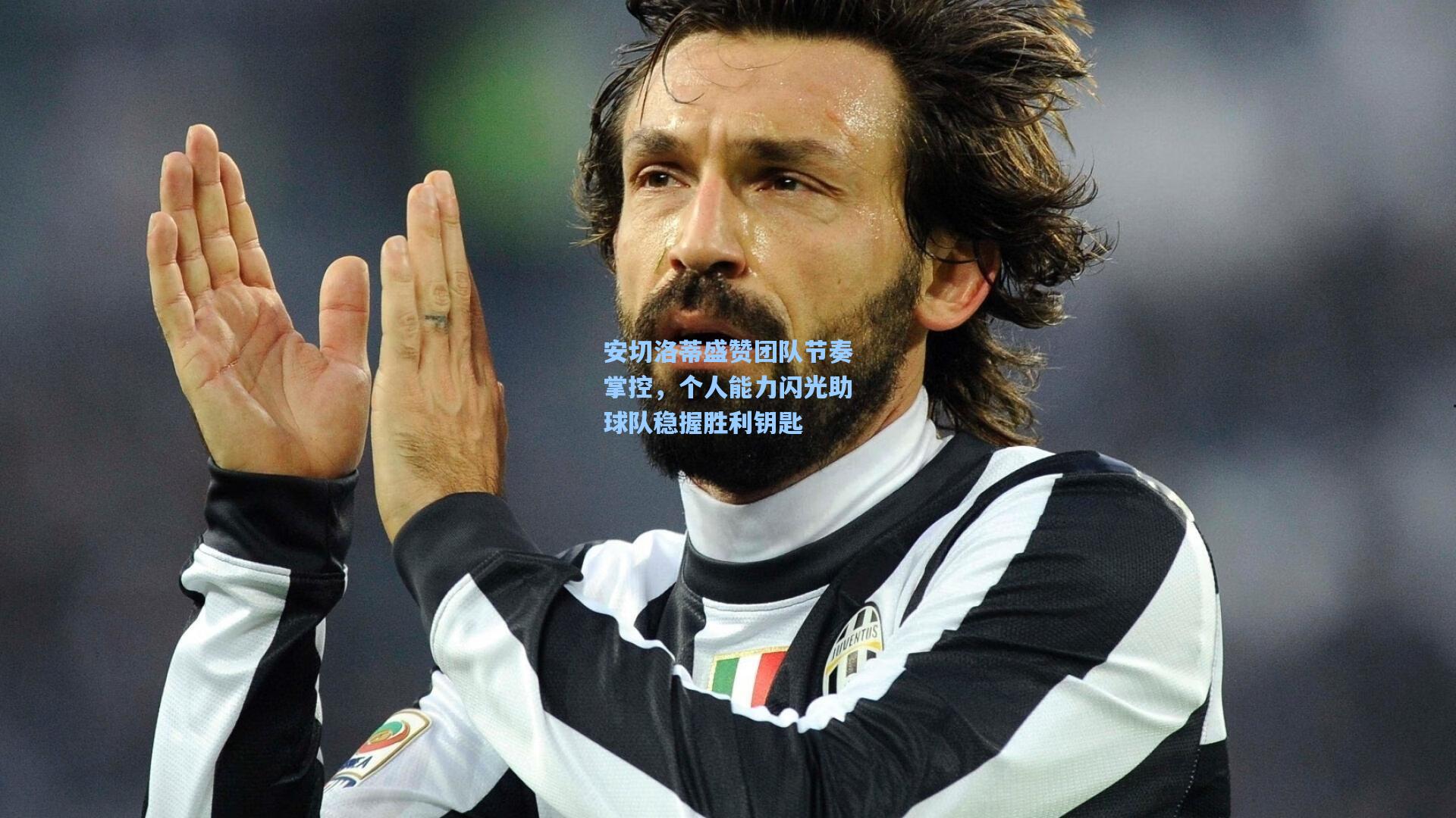 安切洛蒂盛赞团队节奏掌控，个人能力闪光助球队稳握胜利钥匙