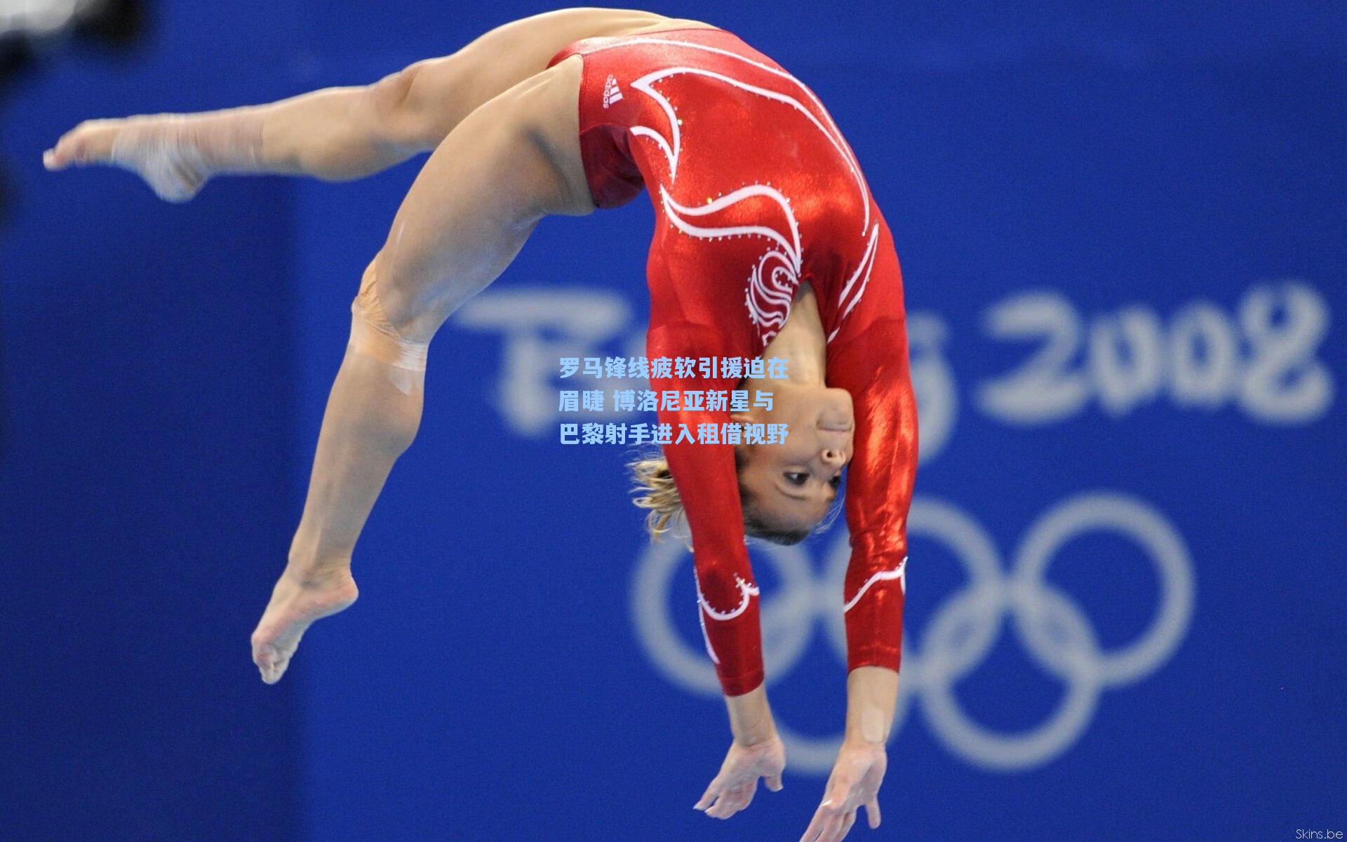 罗马锋线疲软引援迫在眉睫 博洛尼亚新星与巴黎射手进入租借视野