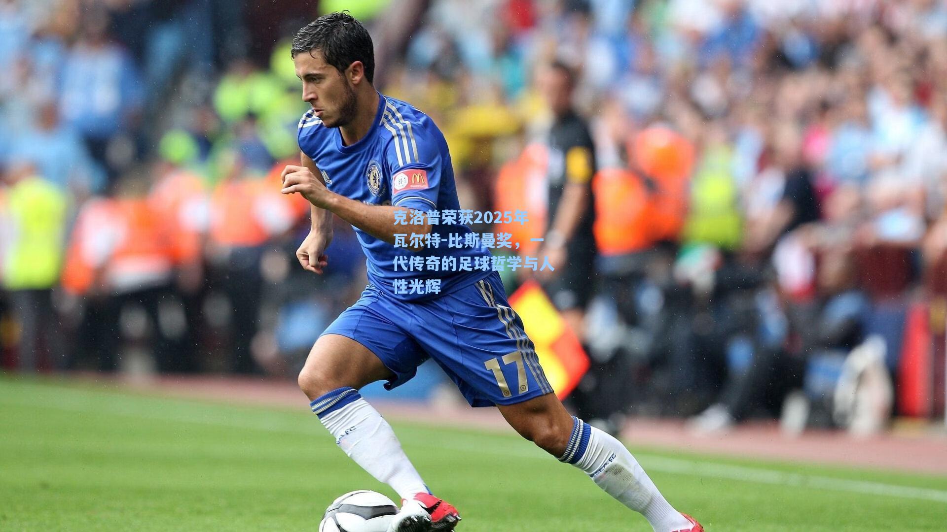 克洛普荣获2025年瓦尔特-比斯曼奖，一代传奇的足球哲学与人性光辉