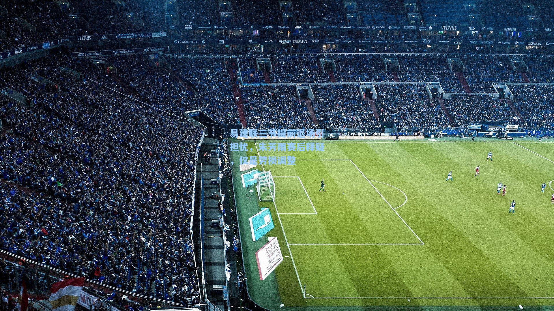 易建联三节提前退场引担忧，朱芳雨赛后释疑，仅是劳损调整