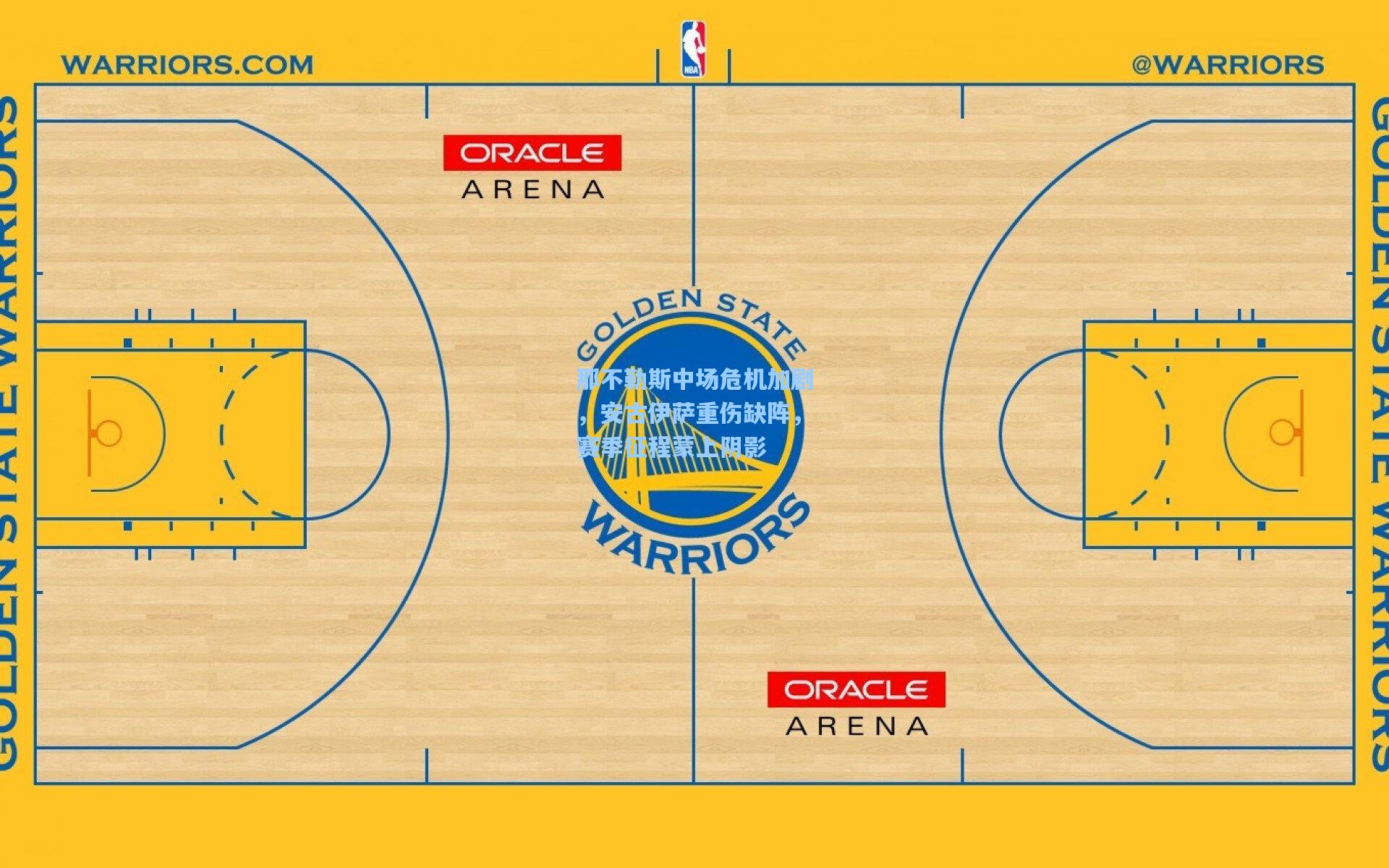 那不勒斯中场危机加剧，安古伊萨重伤缺阵，赛季征程蒙上阴影