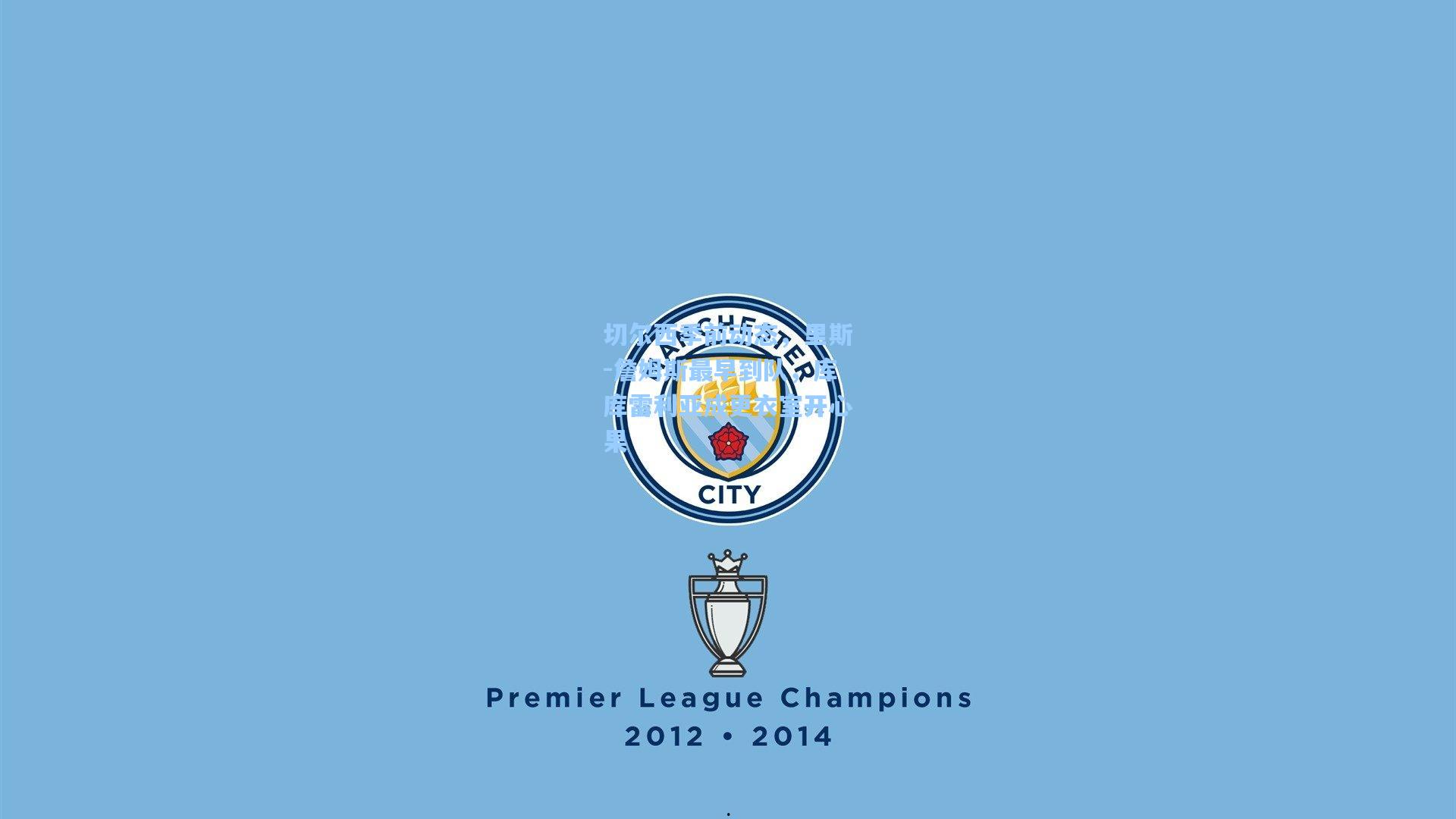 切尔西季前动态,里斯-詹姆斯最早到队,库库雷利亚成更衣室开心果