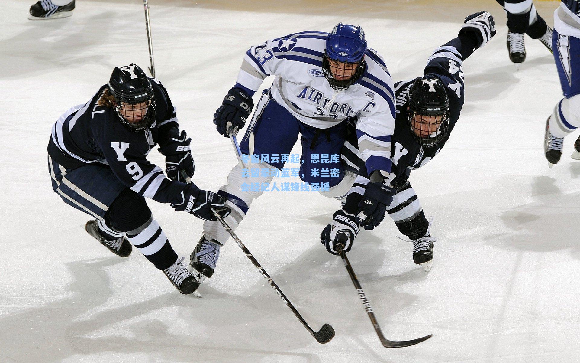冬窗风云再起,恩昆库去留牵动蓝军,米兰密会经纪人谋锋线强援