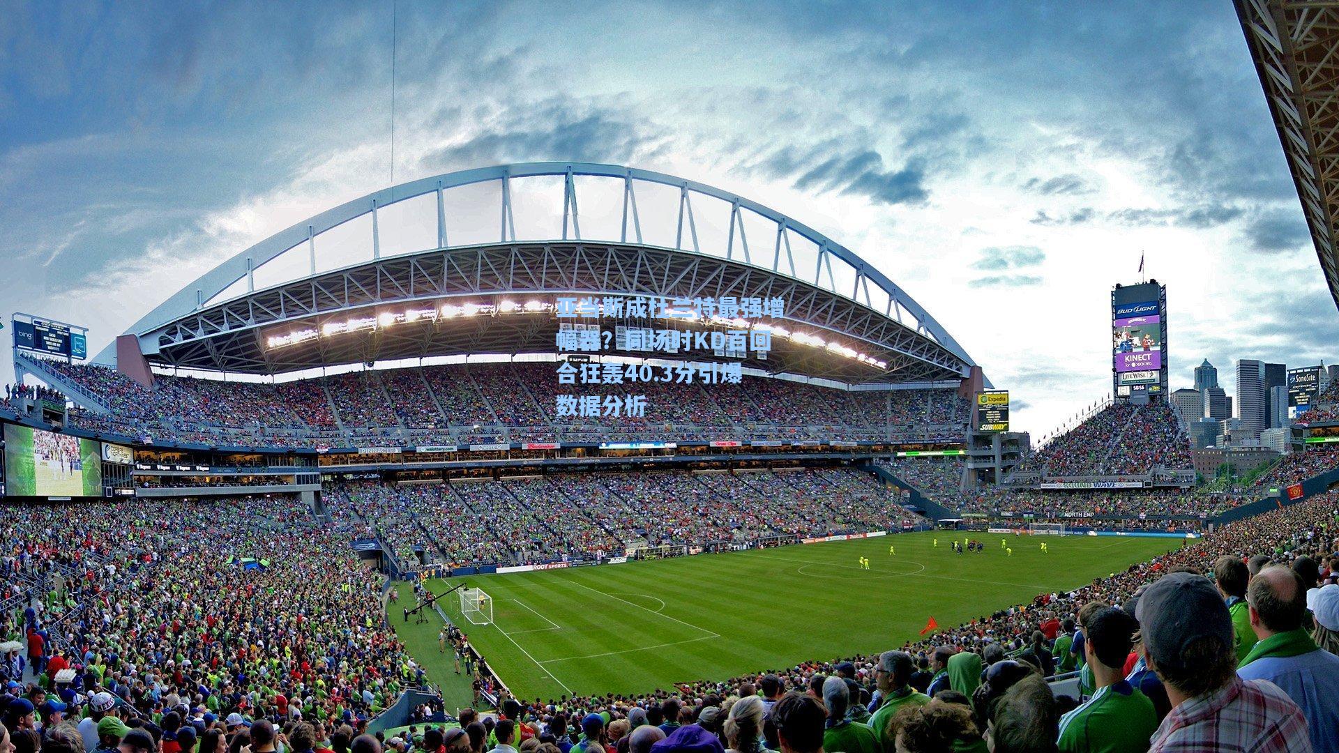 亚当斯成杜兰特最强增幅器?同场时KD百回合狂轰40.3分引爆数据分析