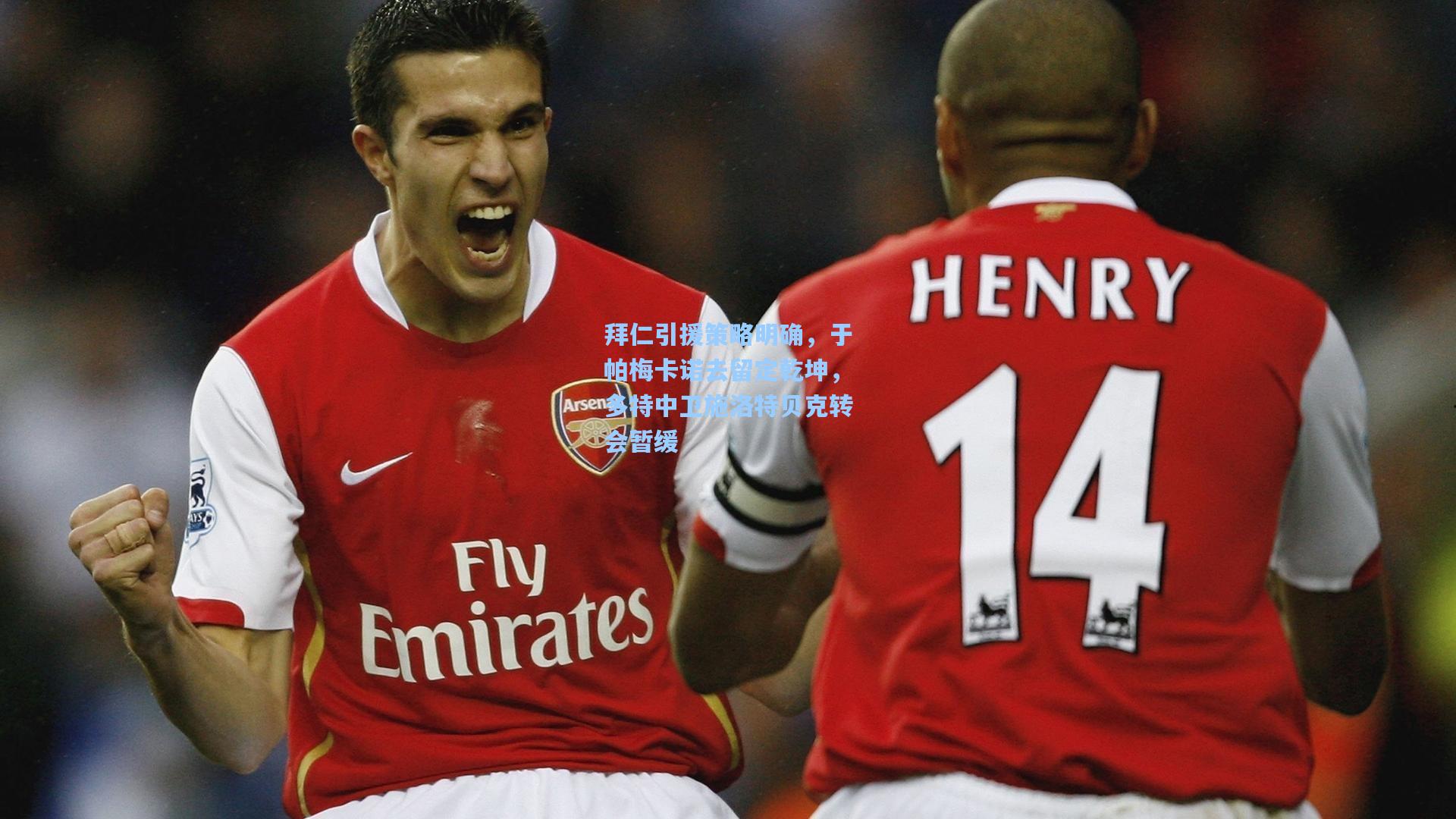 拜仁引援策略明确,于帕梅卡诺去留定乾坤,多特中卫施洛特贝克转会暂缓