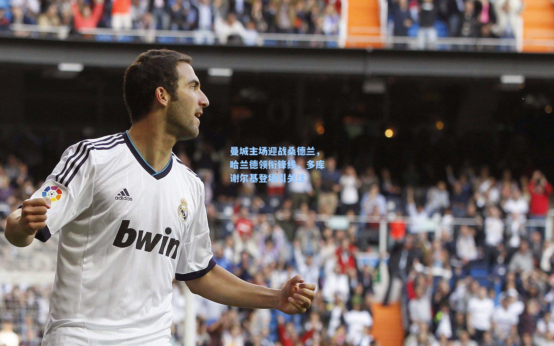 曼城主场迎战桑德兰，哈兰德领衔锋线，多库谢尔基登场引关注