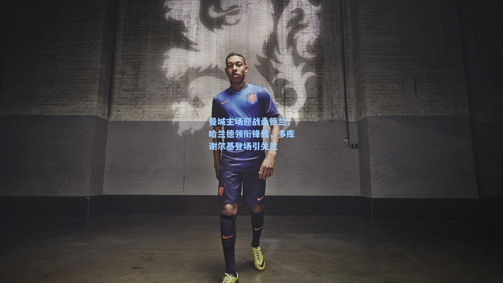 曼城主场迎战桑德兰，哈兰德领衔锋线，多库谢尔基登场引关注