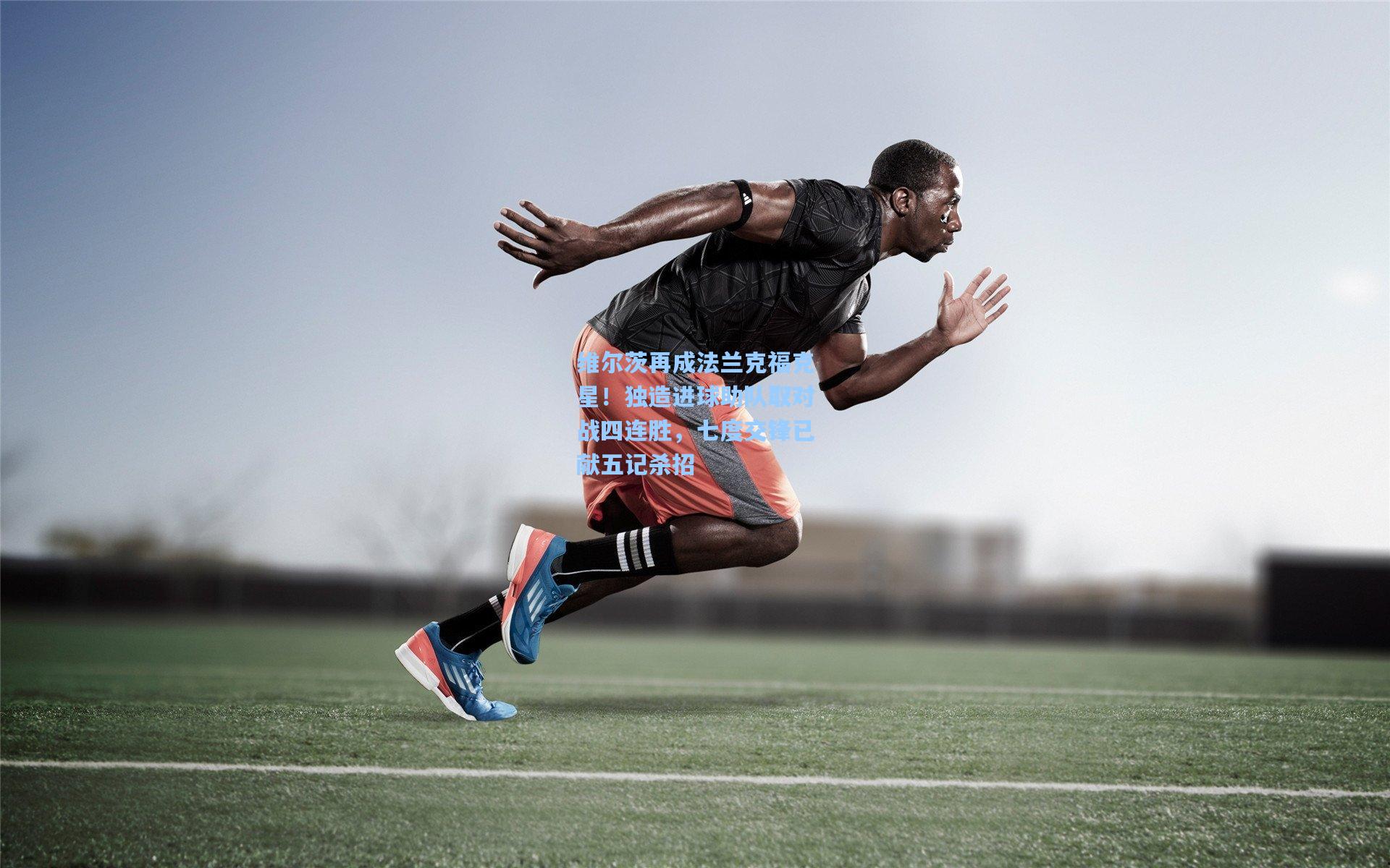 维尔茨再成法兰克福克星!独造进球助队取对战四连胜,七度交锋已献五记杀招