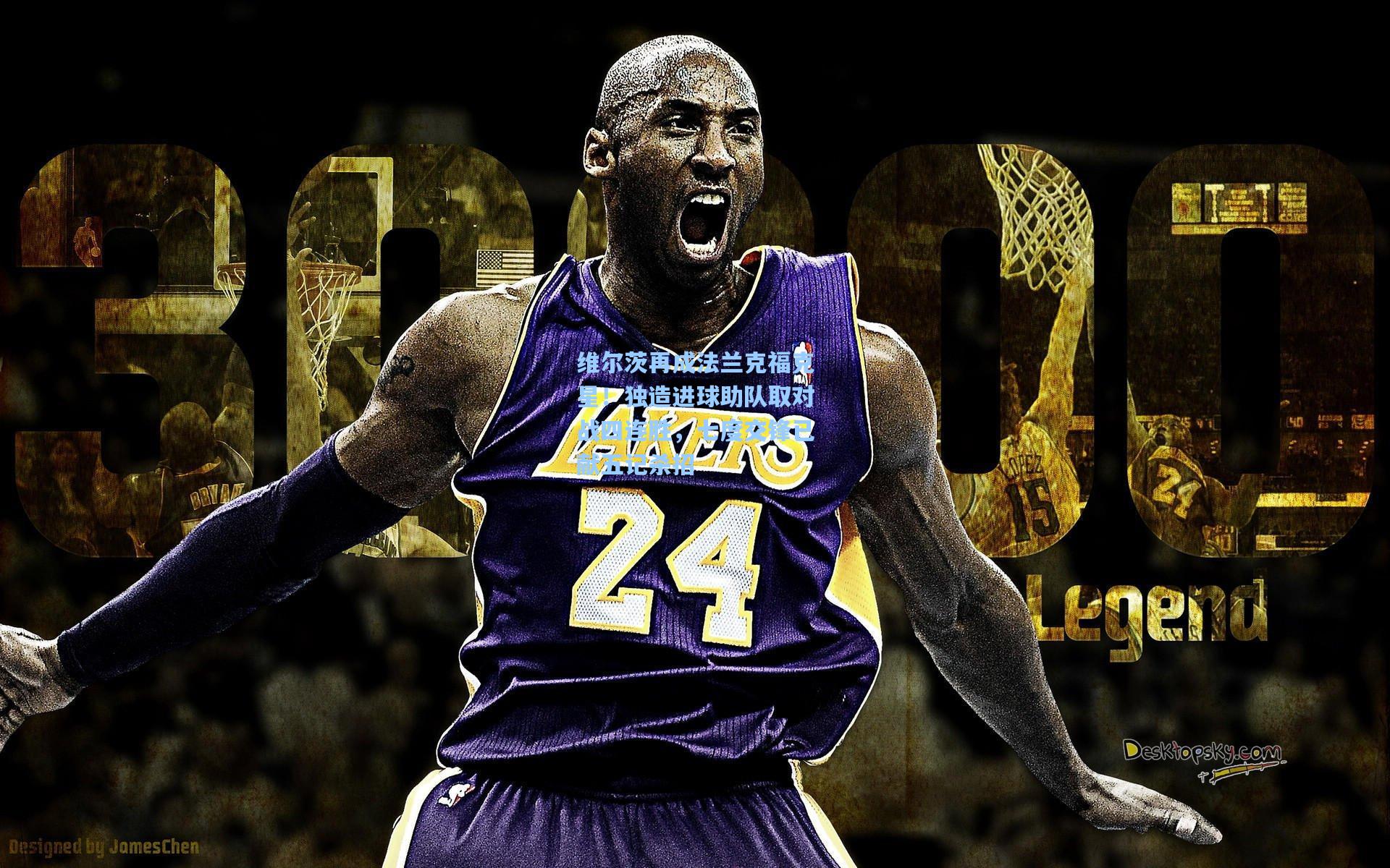 维尔茨再成法兰克福克星!独造进球助队取对战四连胜,七度交锋已献五记杀招