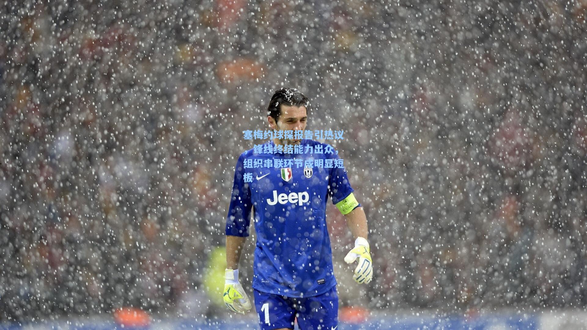 塞梅约球探报告引热议，锋线终结能力出众，组织串联环节成明显短板