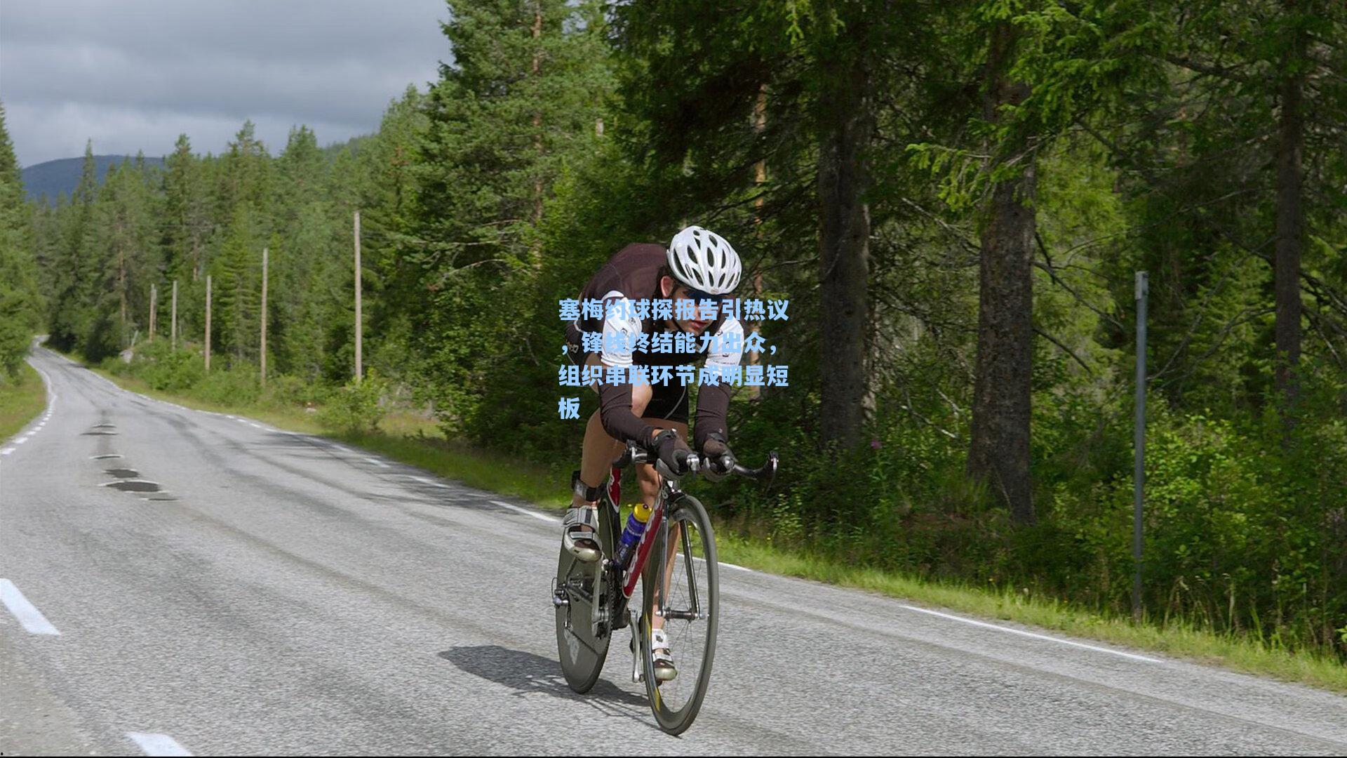 塞梅约球探报告引热议，锋线终结能力出众，组织串联环节成明显短板