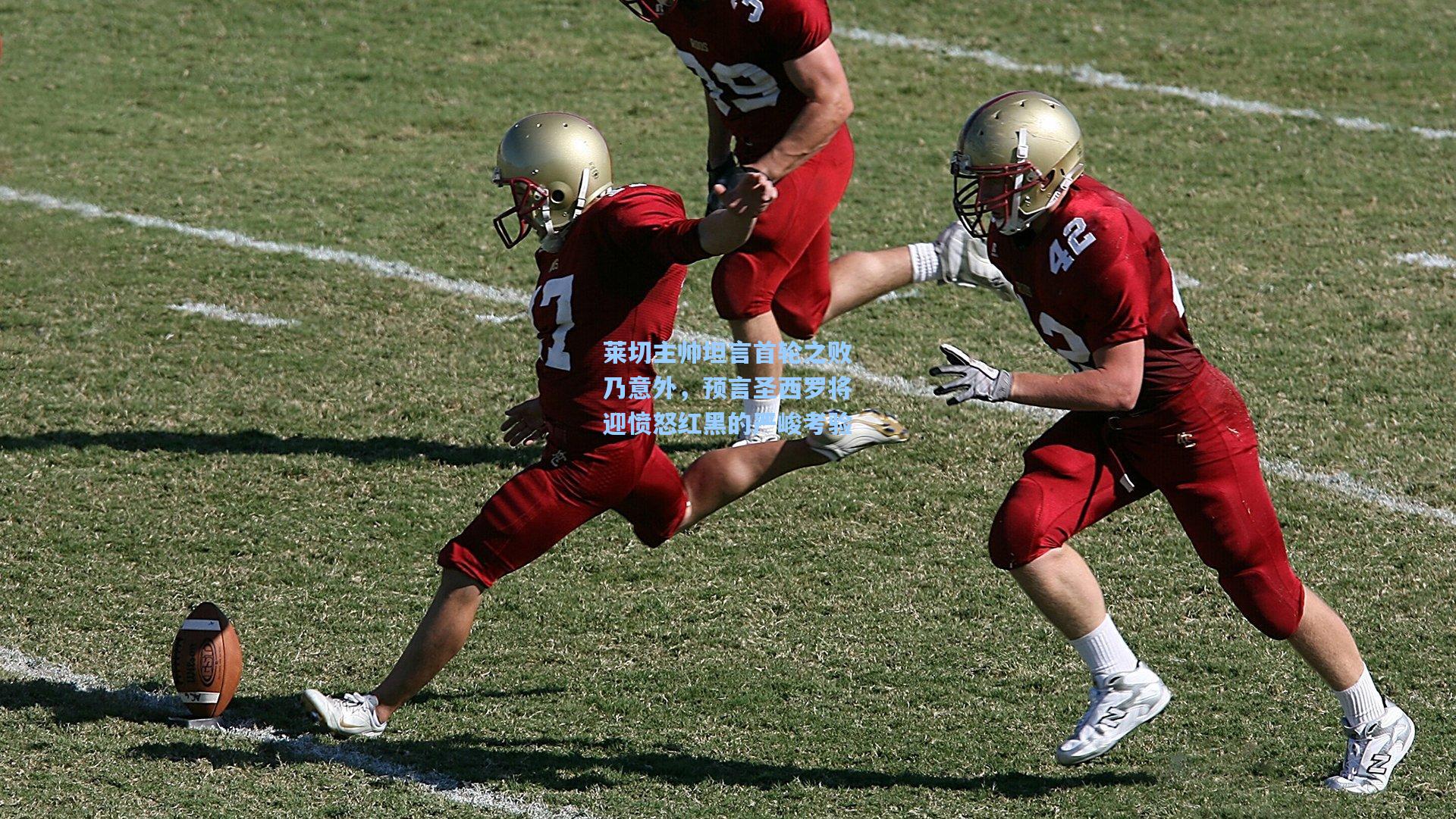 莱切主帅坦言首轮之败乃意外，预言圣西罗将迎愤怒红黑的严峻考验