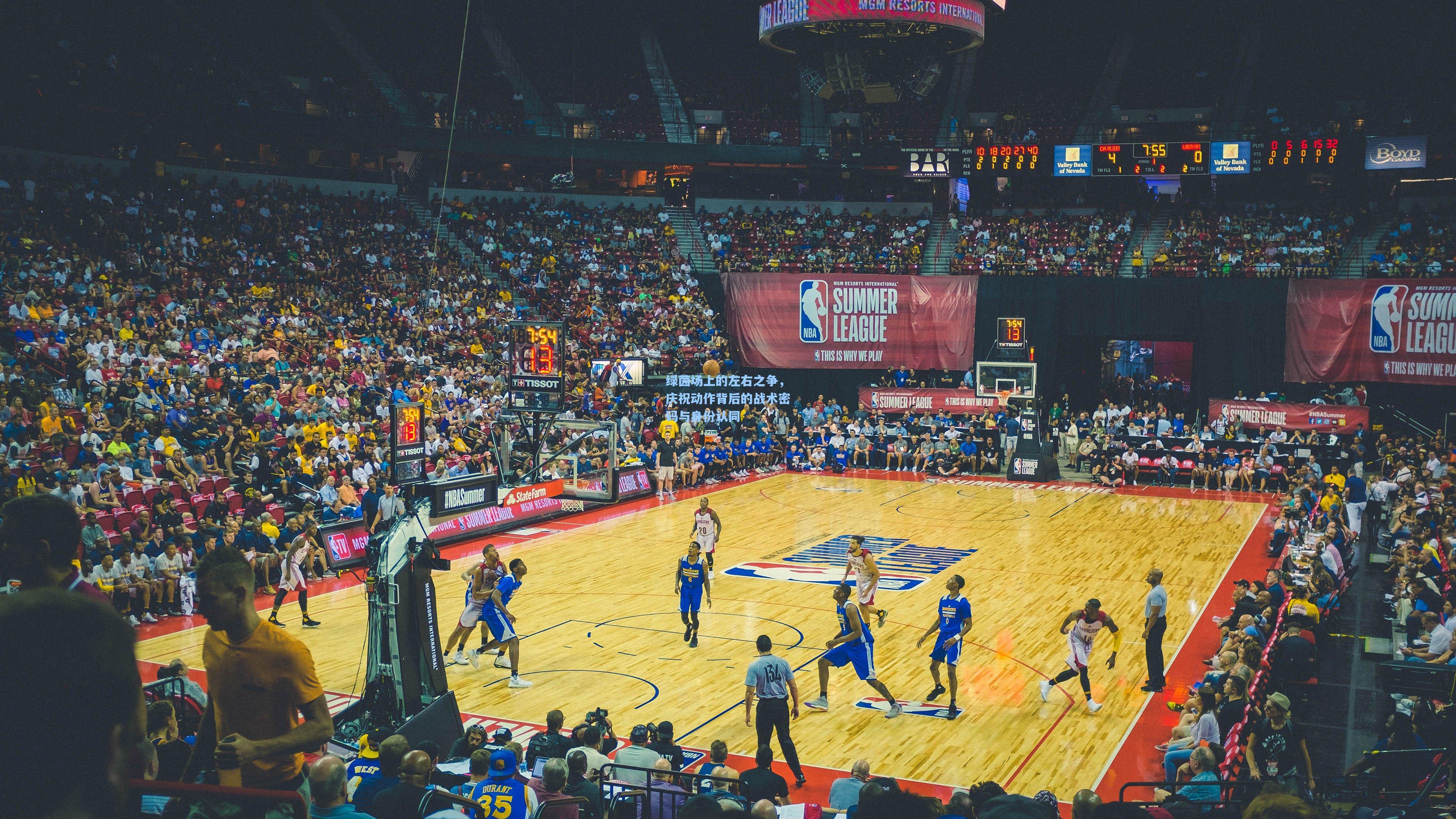 绿茵场上的左右之争，庆祝动作背后的战术密码与身份认同