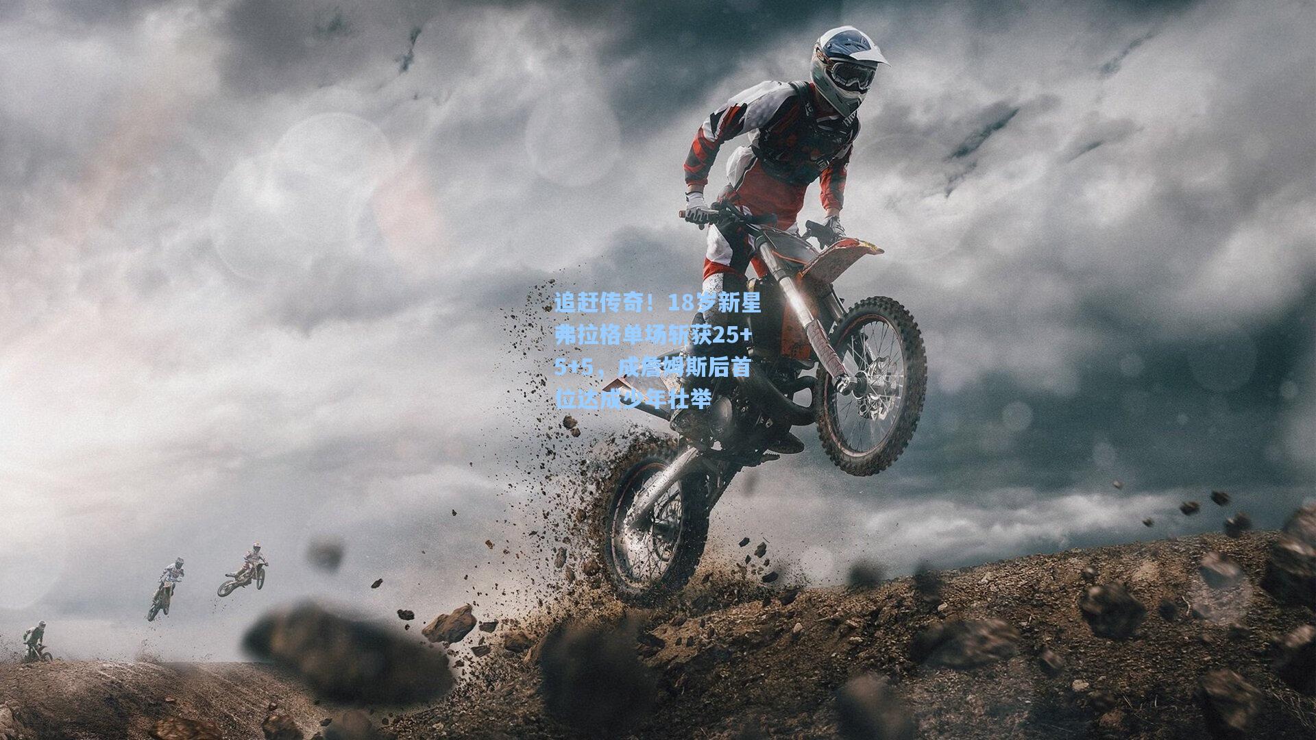 追赶传奇!18岁新星弗拉格单场斩获25+5+5,成詹姆斯后首位达成少年壮举