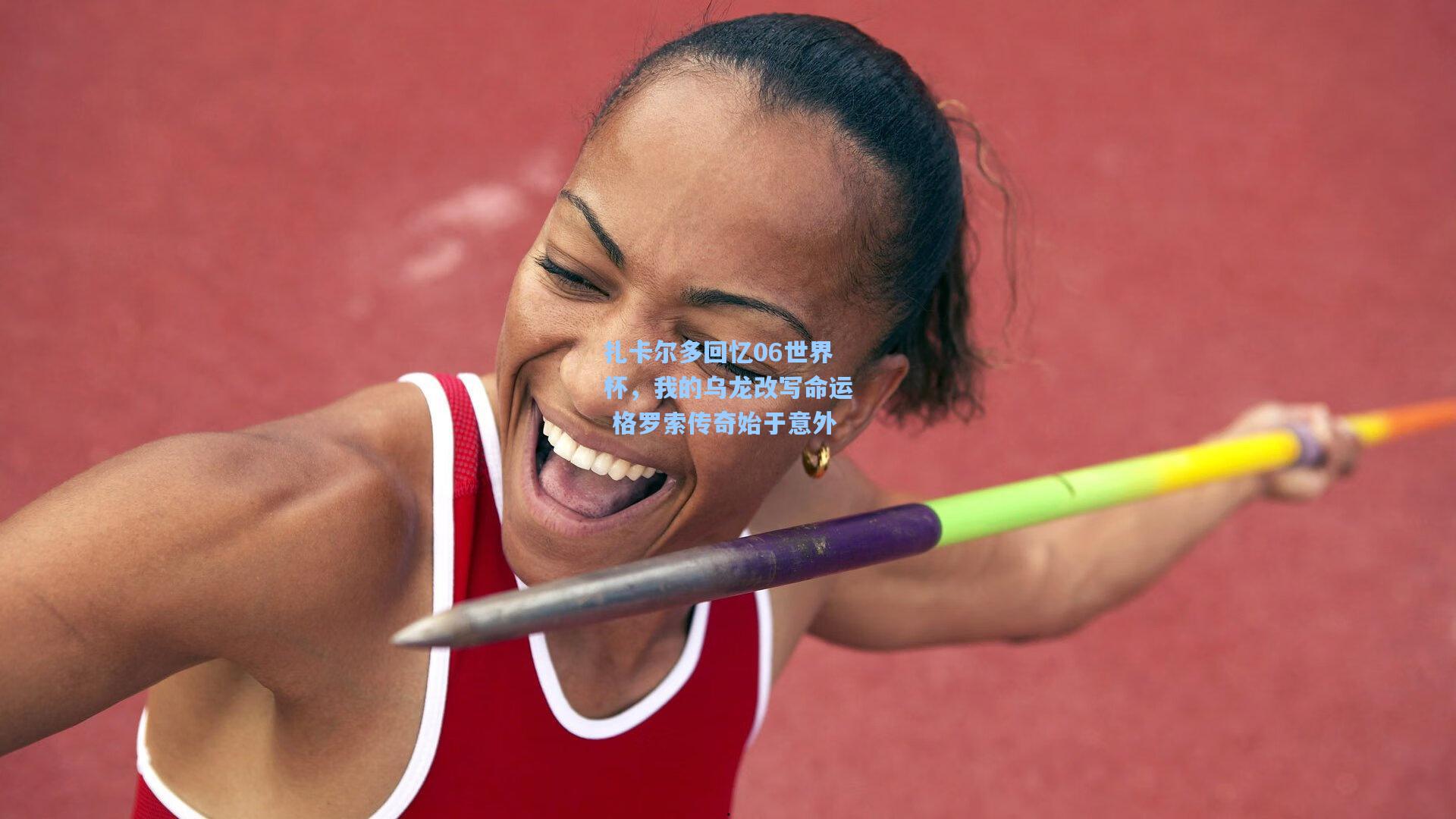 扎卡尔多回忆06世界杯，我的乌龙改写命运 格罗索传奇始于意外