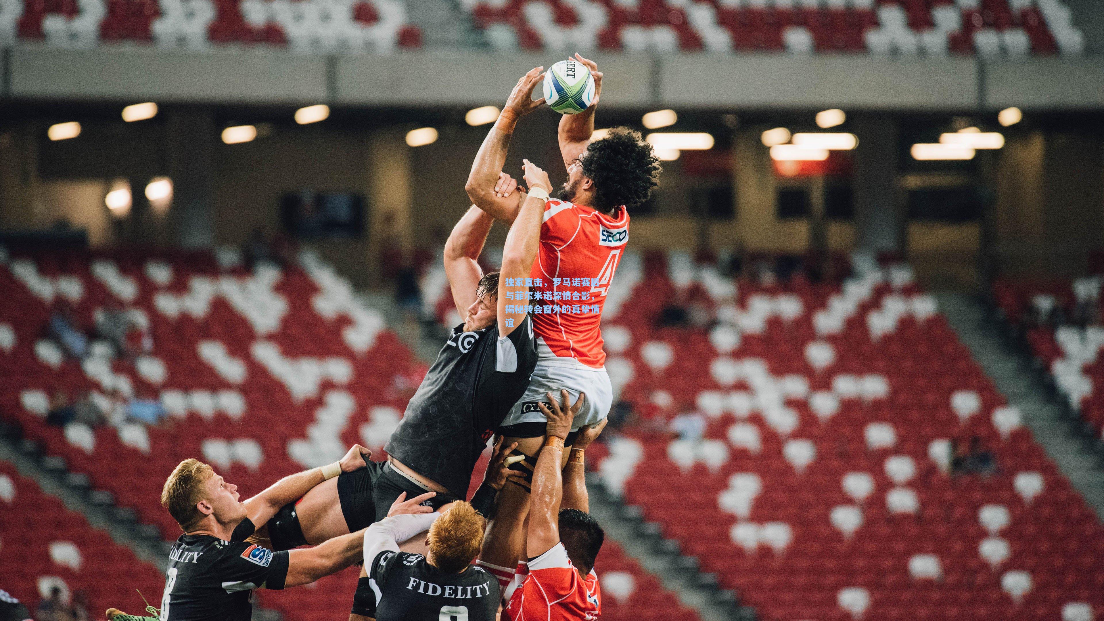 独家直击,罗马诺赛后与菲尔米诺深情合影,揭秘转会窗外的真挚情谊