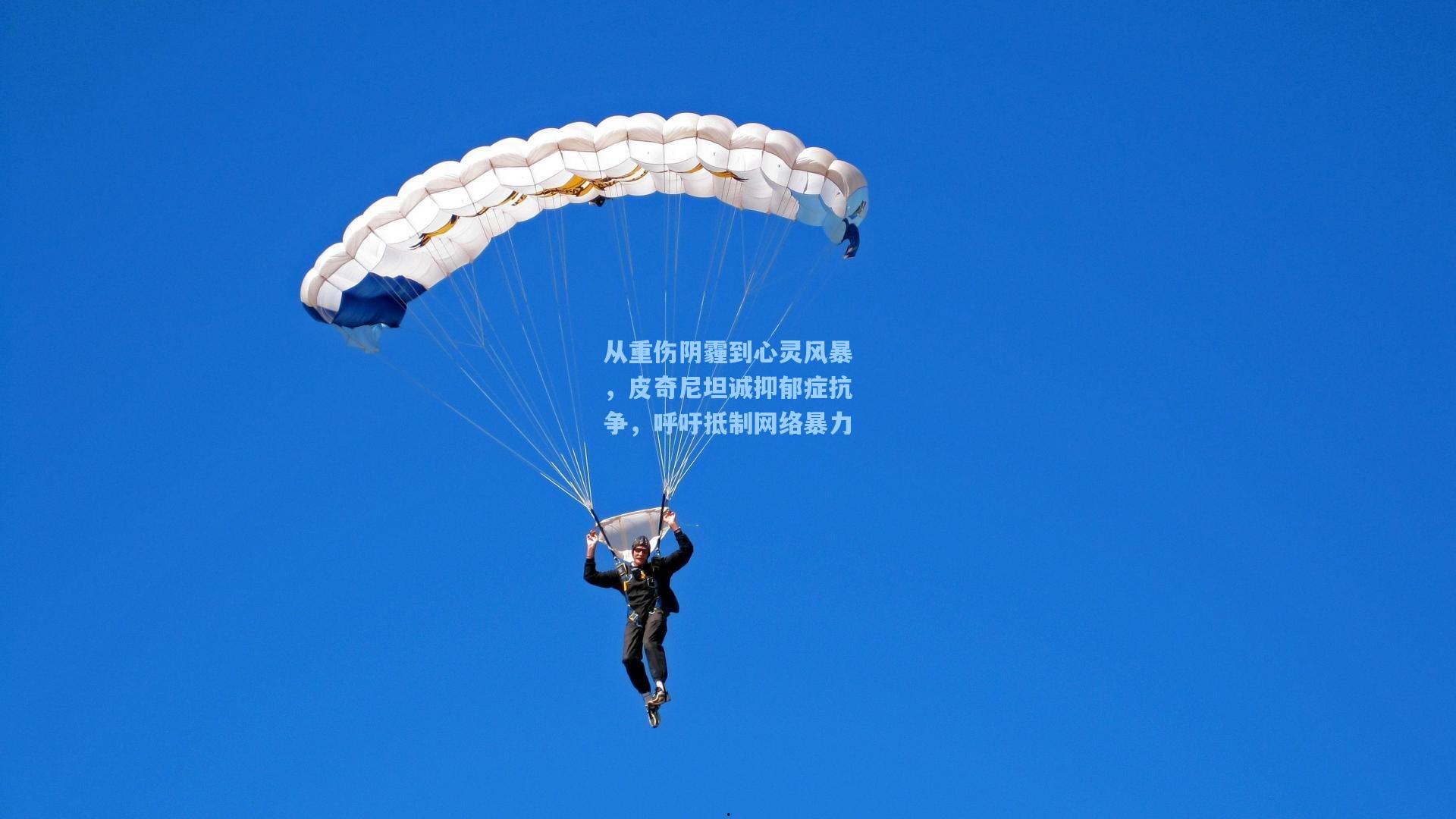 从重伤阴霾到心灵风暴，皮奇尼坦诚抑郁症抗争，呼吁抵制网络暴力