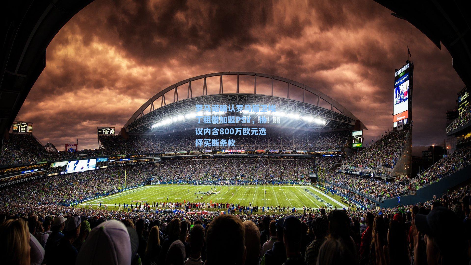 罗马诺确认罗马后卫埃丁租借加盟PSV，协议内含800万欧元选择买断条款