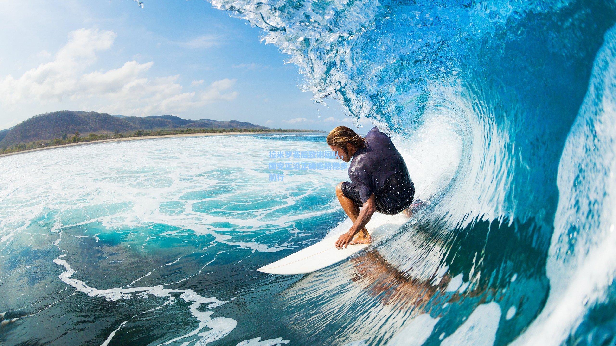 拉米罗赛后致谢团队,国安正沿正确道路稳步前行