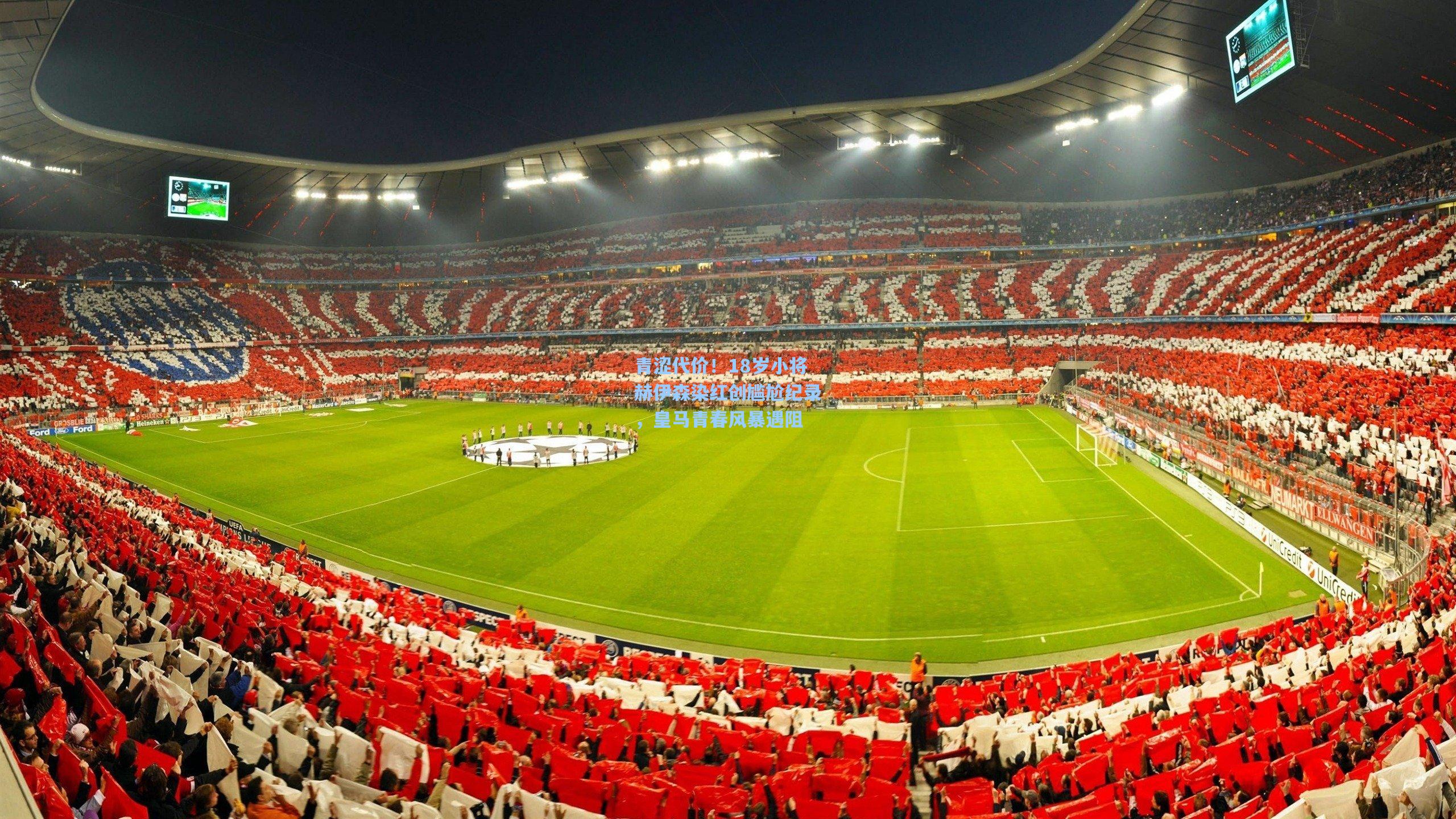 青涩代价!18岁小将赫伊森染红创尴尬纪录,皇马青春风暴遇阻