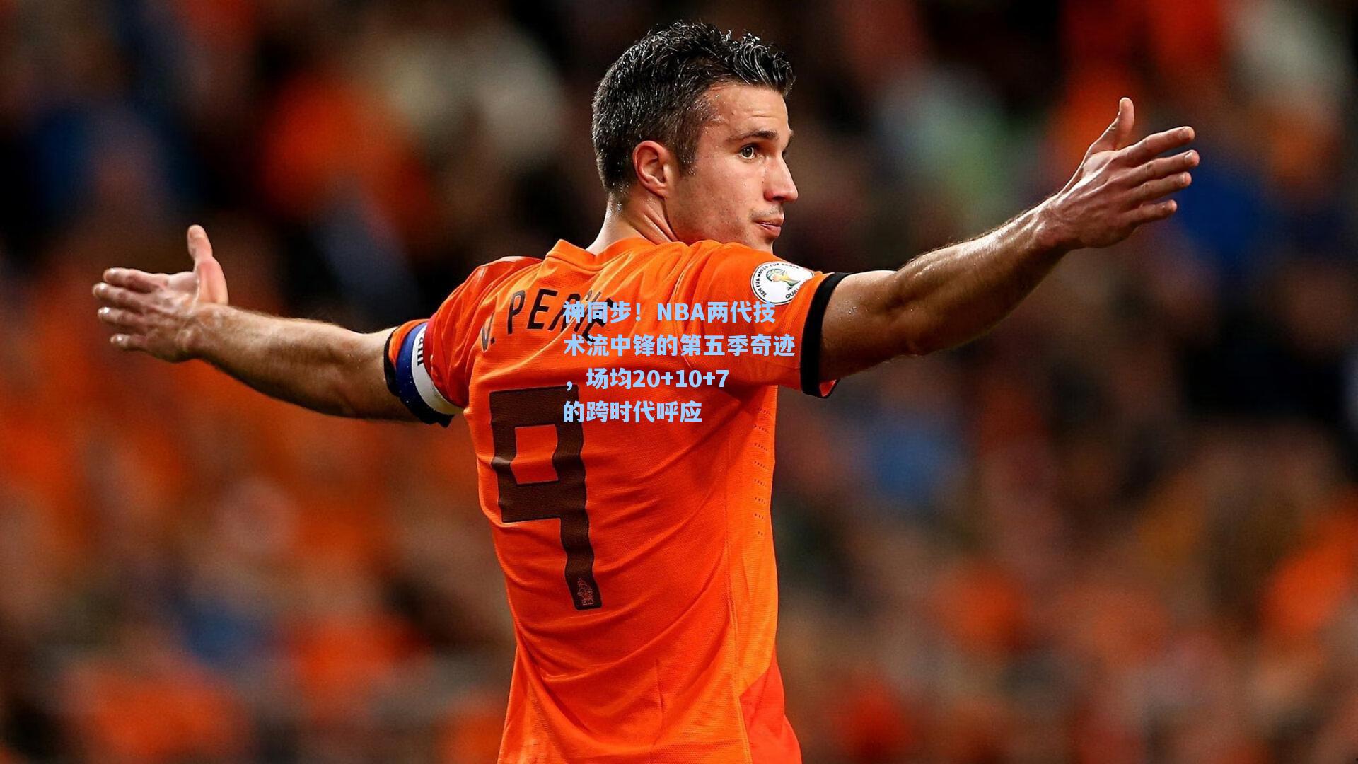 神同步!NBA两代技术流中锋的第五季奇迹,场均20+10+7的跨时代呼应