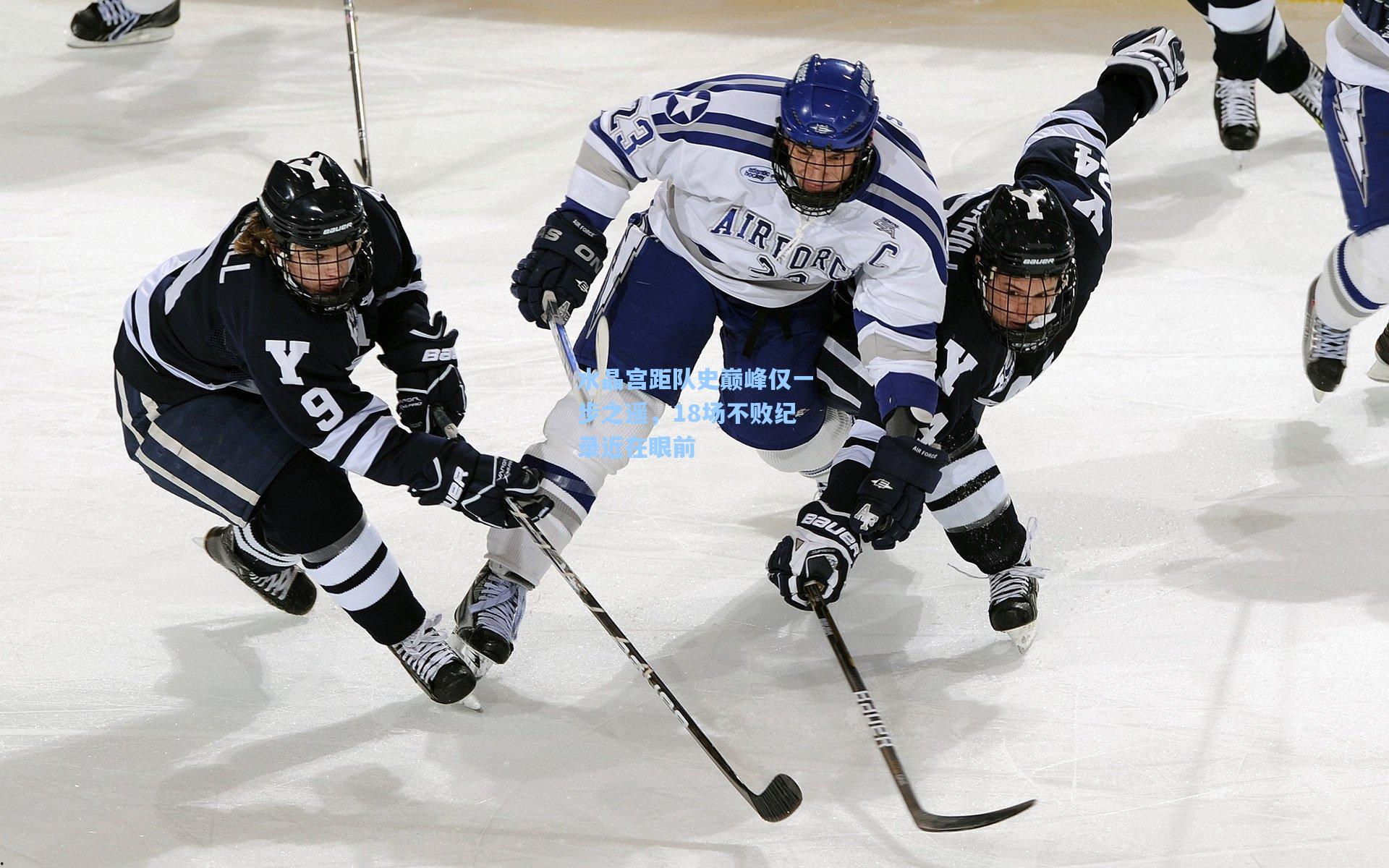 水晶宫距队史巅峰仅一步之遥，18场不败纪录近在眼前