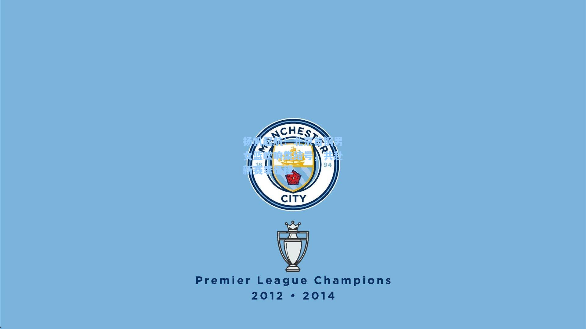 扬帆起航!北京首钢男女篮吹响集结号,共赴新赛季征程