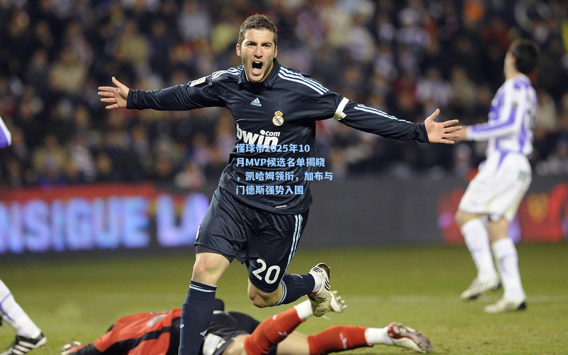 懂球帝2025年10月MVP候选名单揭晓,凯哈姆领衔,加布与门德斯强势入围