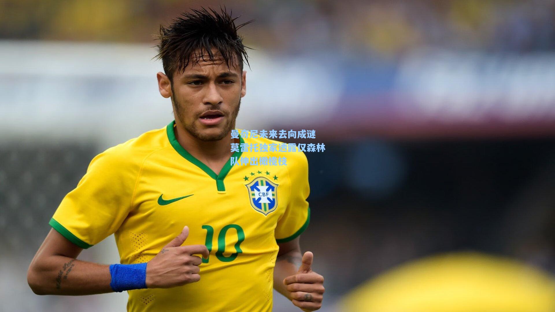 曼奇尼未来去向成谜 莫雷托独家透露仅森林队伸出橄榄枝