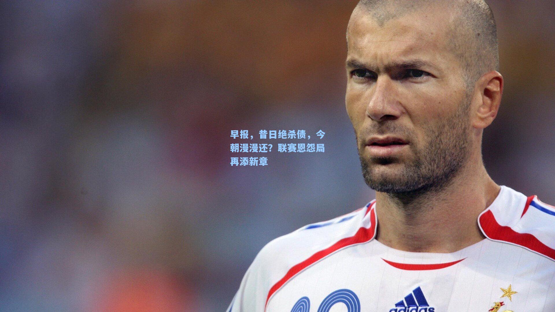 早报，昔日绝杀债，今朝漫漫还？联赛恩怨局再添新章